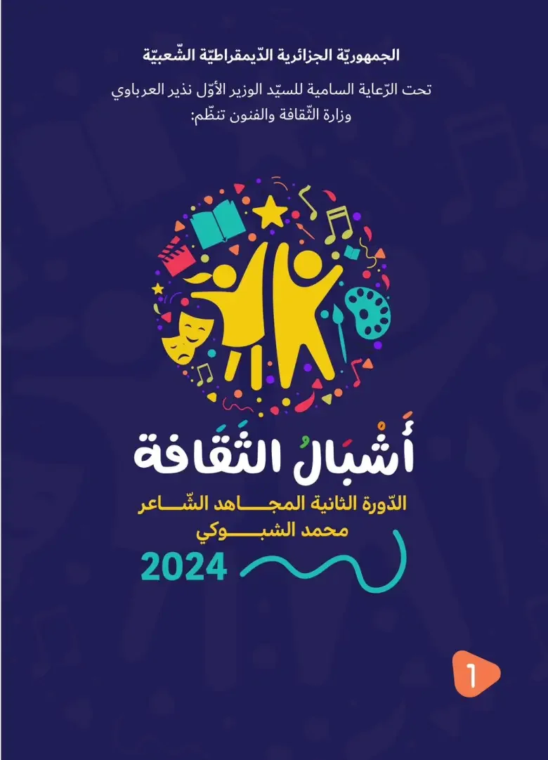 Call for Nominations: Second Edition of the ‘Cultural Youth’ Award in Algeria