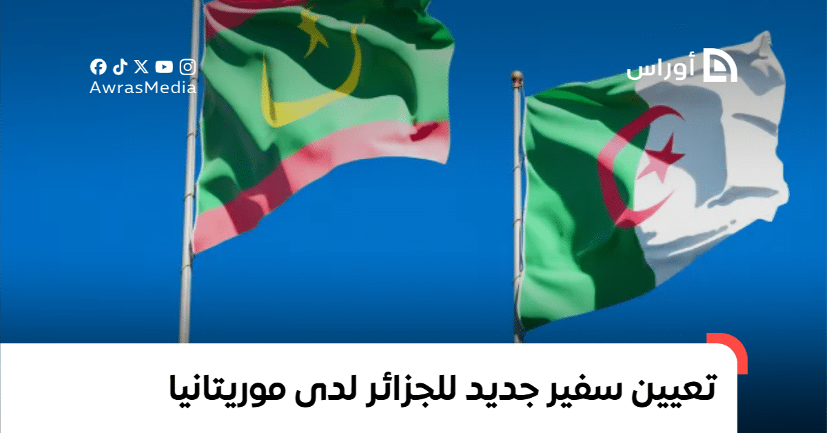 Mauritania Approves Appointment of Algeria’s New Ambassador