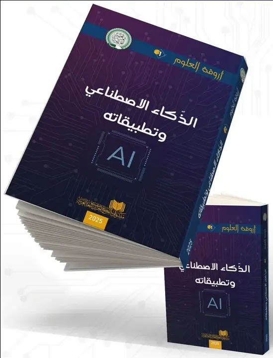 Algerian Academy of the Arabic Language Publishes Book on Artificial Intelligence