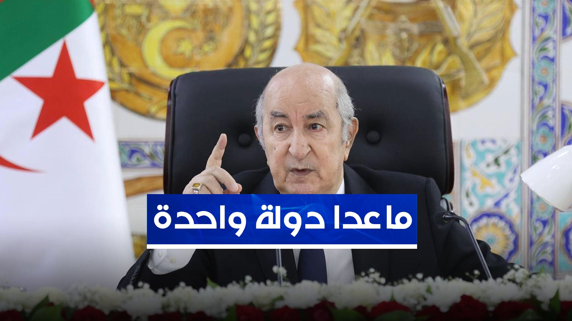 Algerian President: Gulf States Are Brothers, Except One