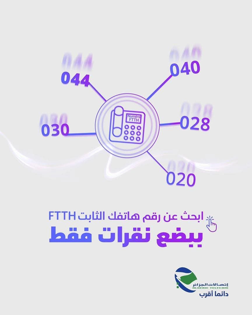 Algeria Telecom Simplifies Landline Access with Online Lookup Tool
