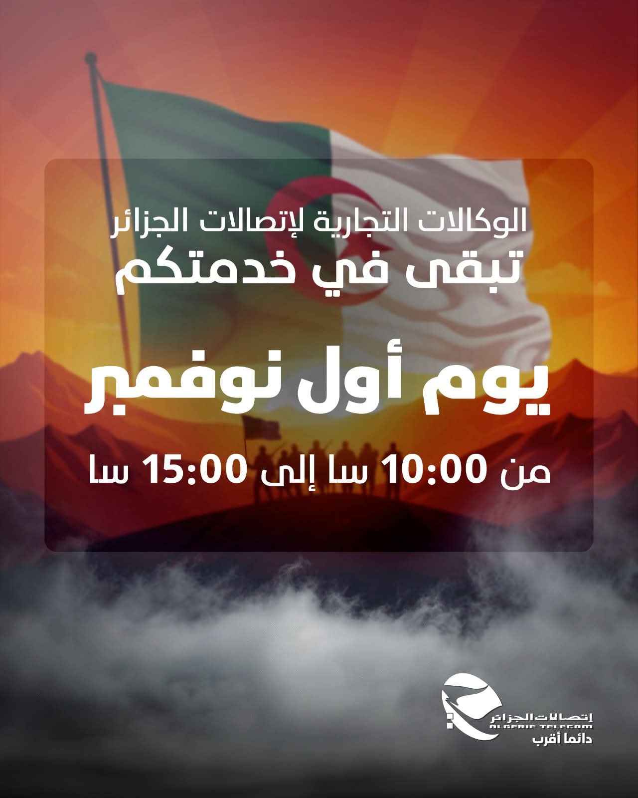 Algerie Telecom Announces Special Hours for November 1st Holiday, Ensuring Continuous Customer Service