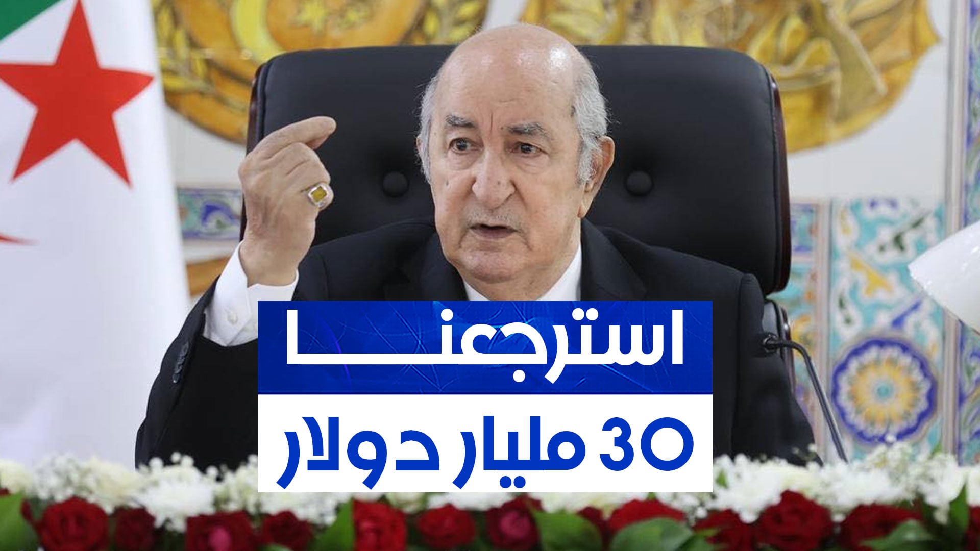 President Tebboune: Spain Transfers Luxury Hotel to Algeria