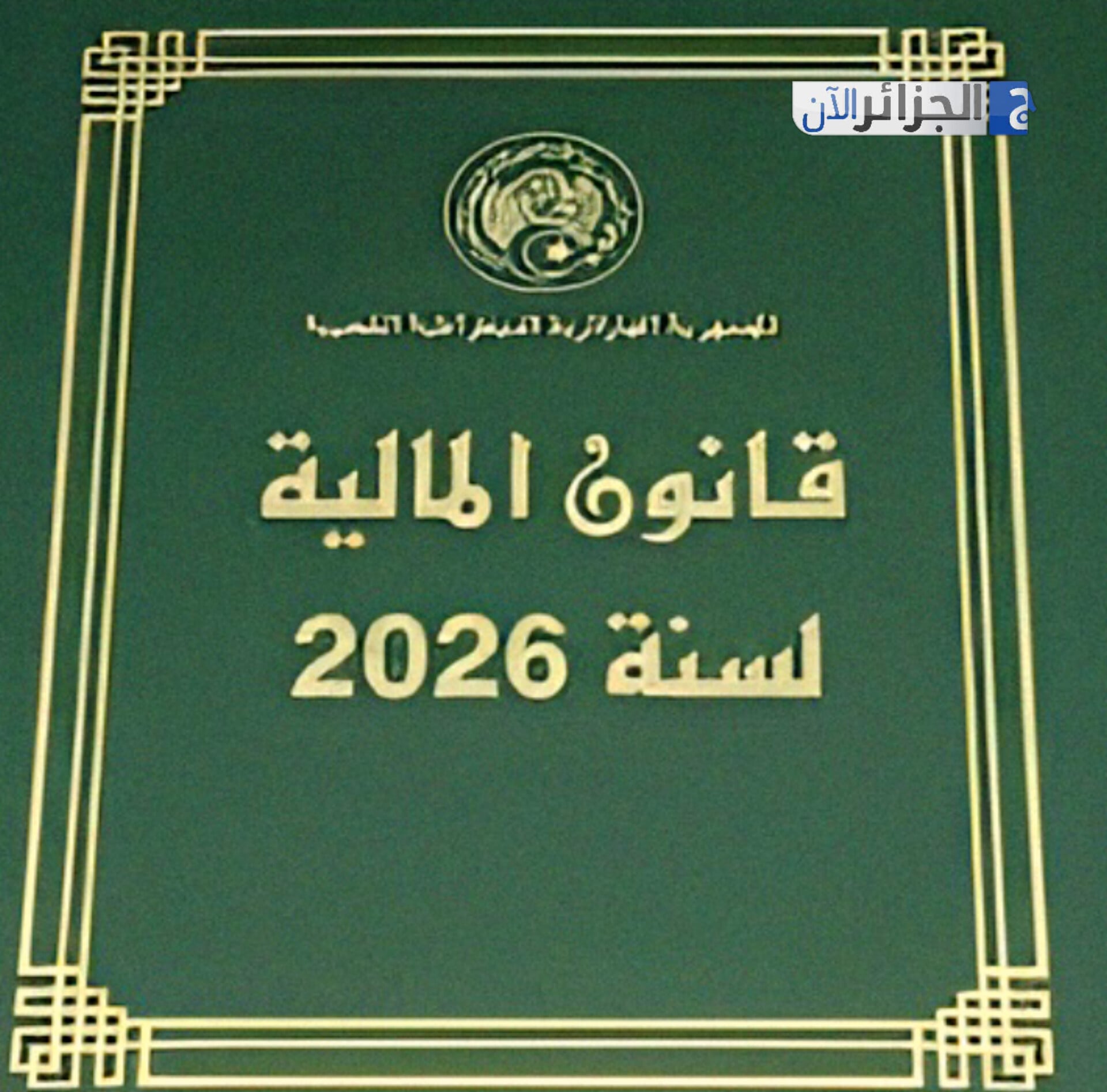 Algeria’s 2026 Budget: Social Priorities Amidst Reform