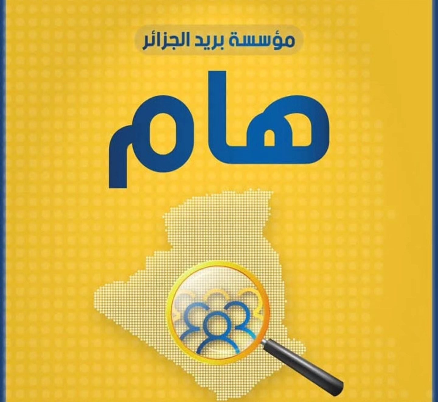 Algérie Poste Issues Important Recruitment Platform Reminder