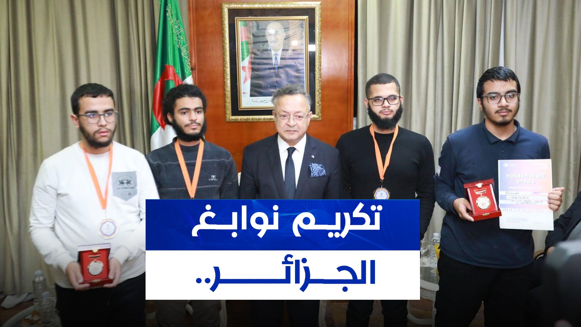 Algerian Students Honored for Math Olympiad Success in Moscow