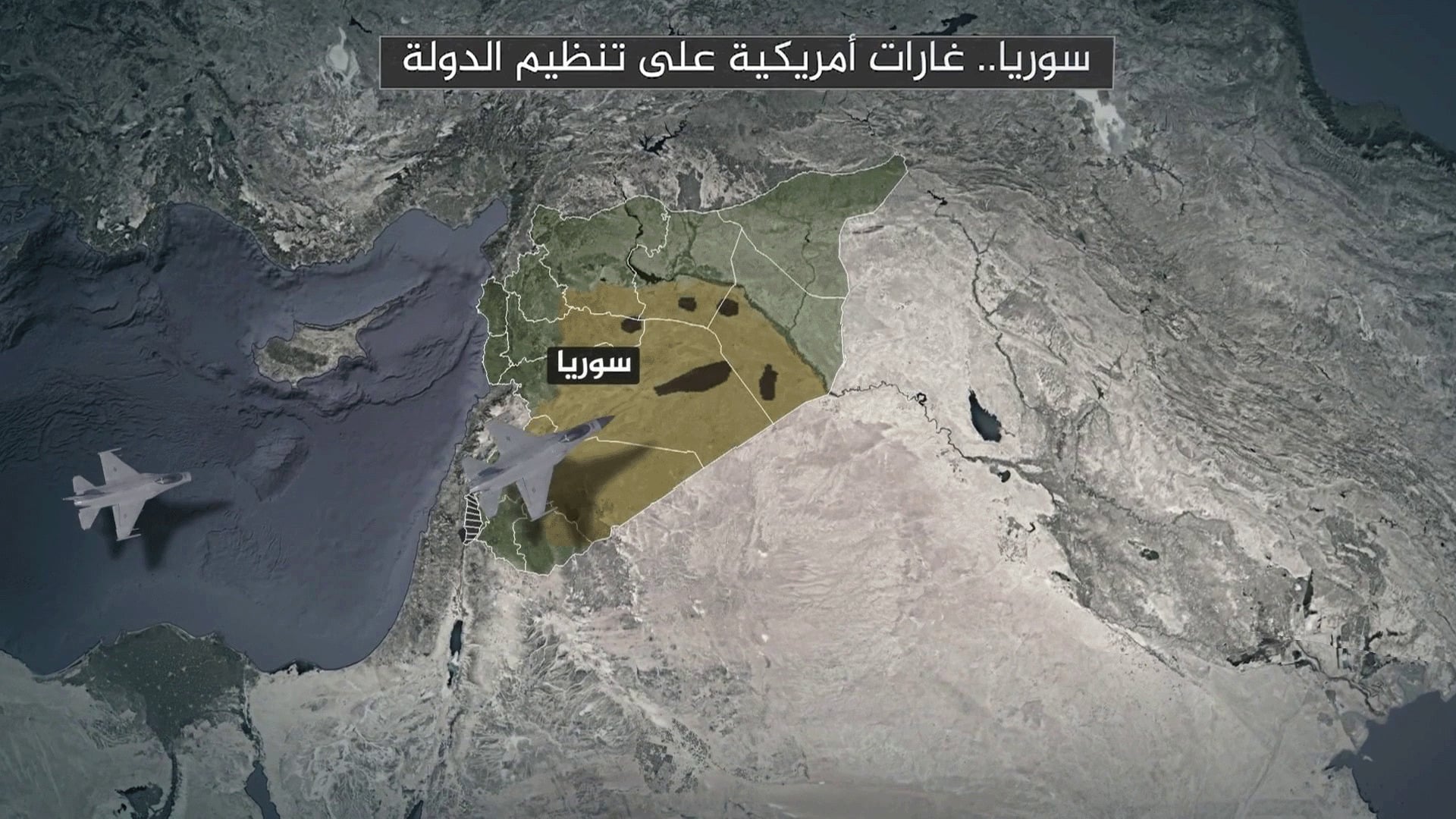 Operation ‘Eagle Eye’ Targets ISIS Positions in Syria