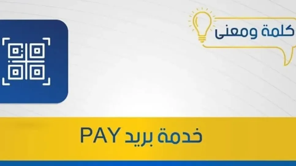 Algeria Post Launches New Mobile Payment Service “Barid Pay”