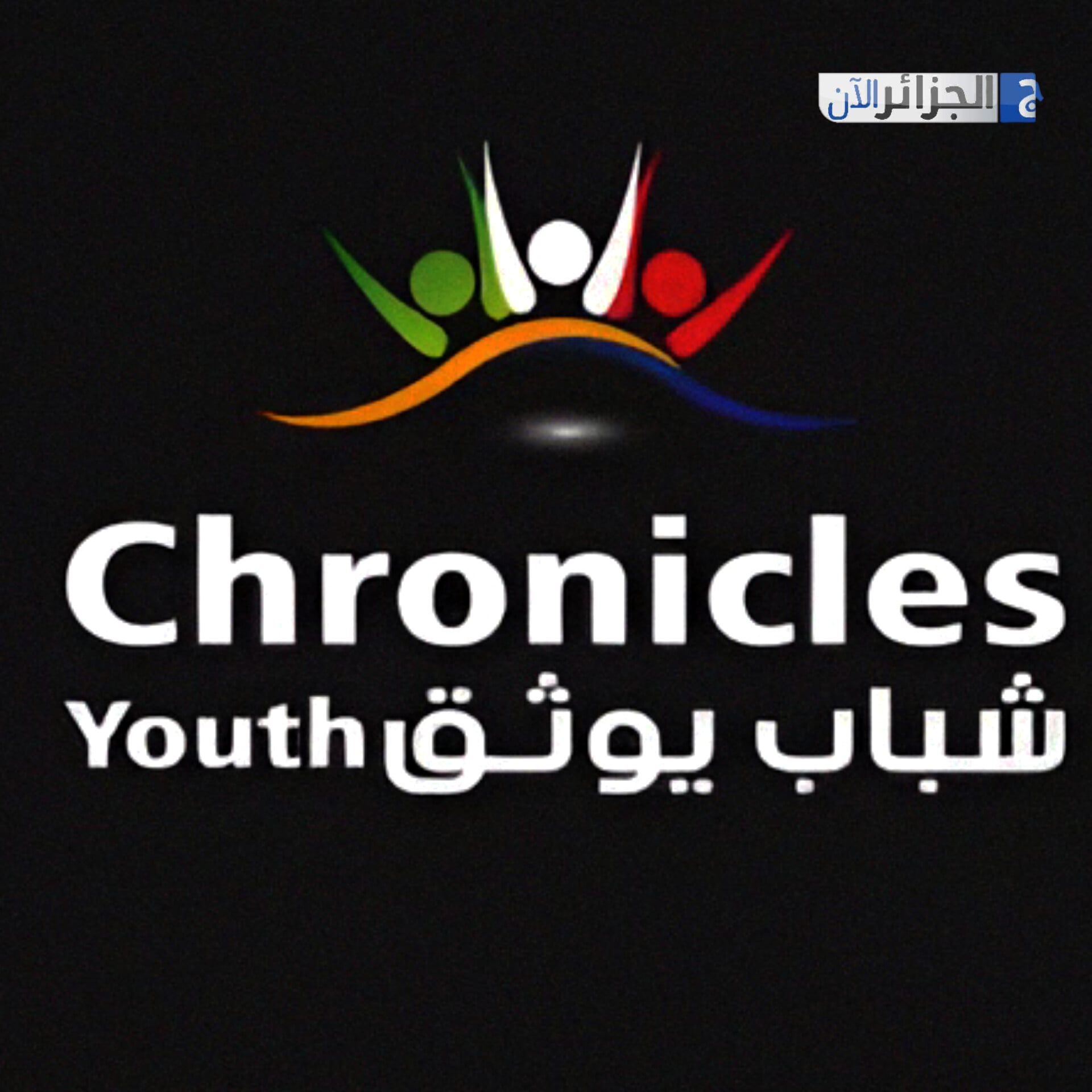 Innovative Youth Project Launches in Ain Defla