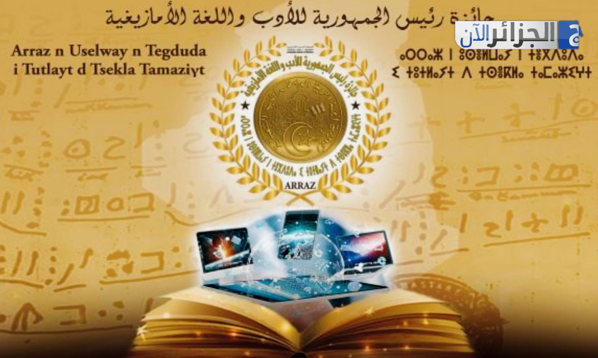 Presidential Prize for Amazigh Literature Launched in Beni Abbes