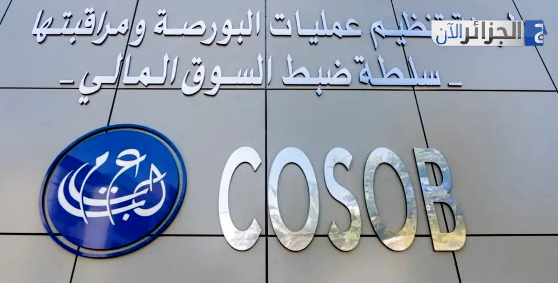 New Accreditation Boosts Startup Listings on Algiers Stock Exchange