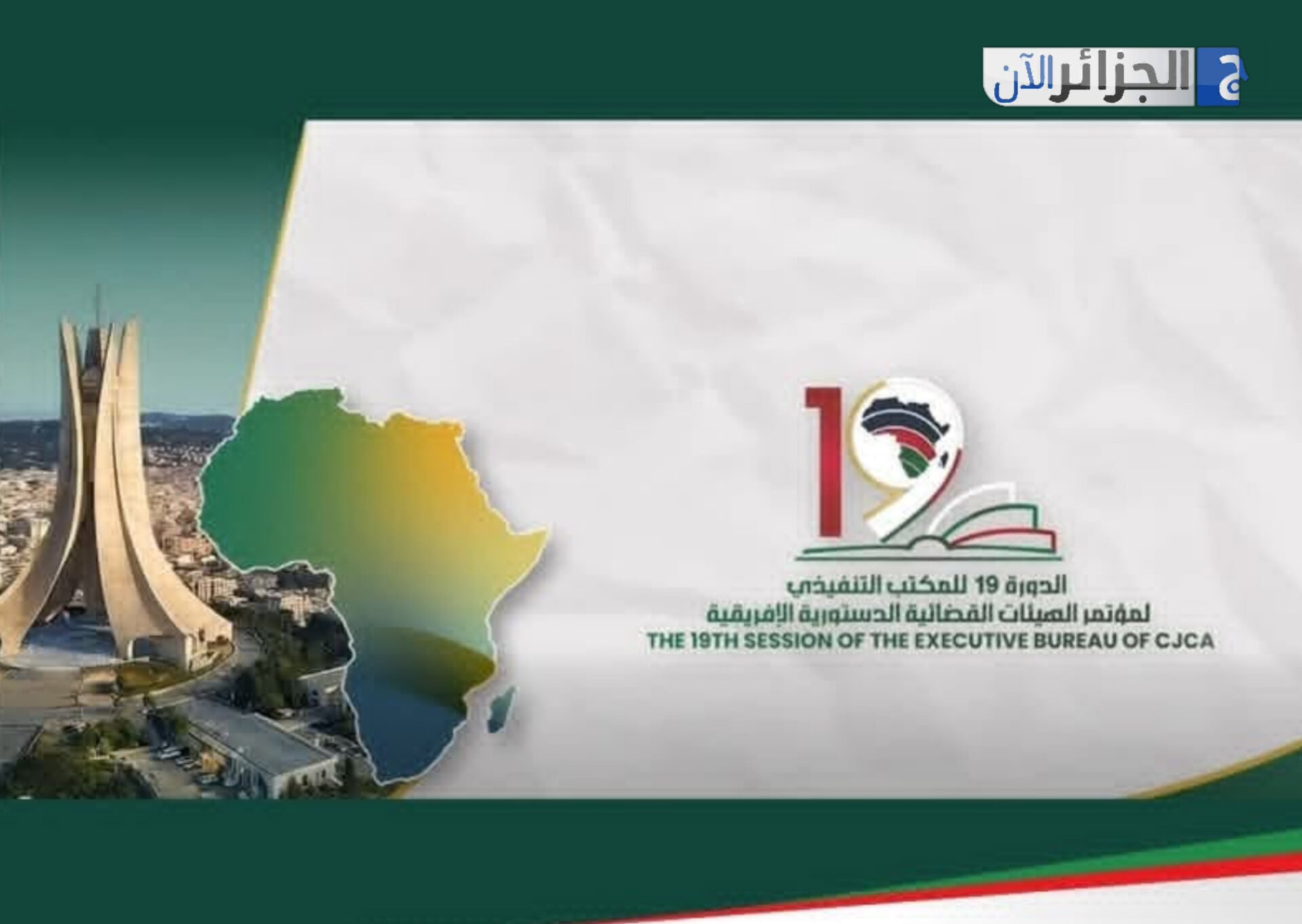Algeria to Host Key African Constitutional Justice Summit