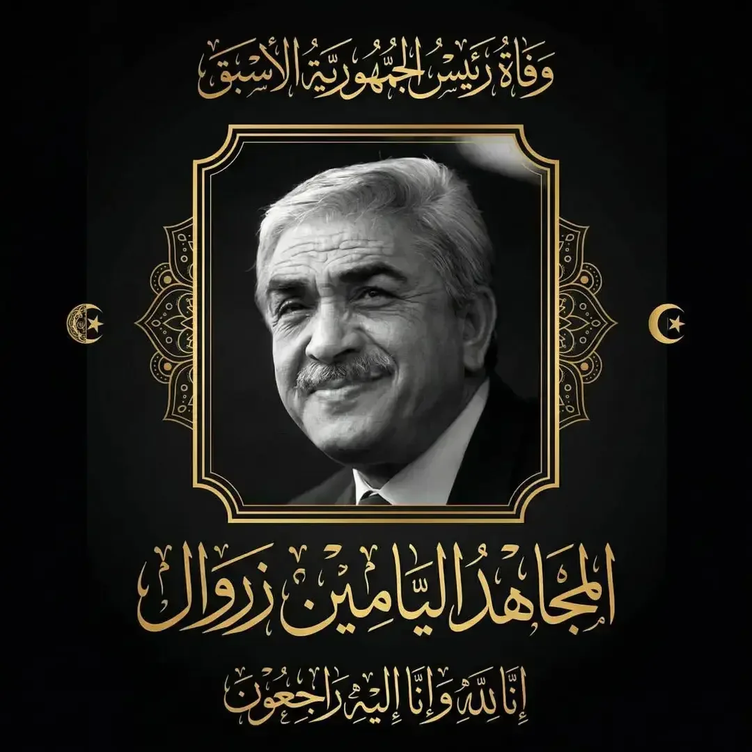 Final respects paid to the body of former President Liamine Zeroual at Batna province headquarters