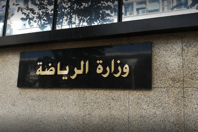 Algeria’s Ministry of Sports Announces 2026 Recruitment Competition