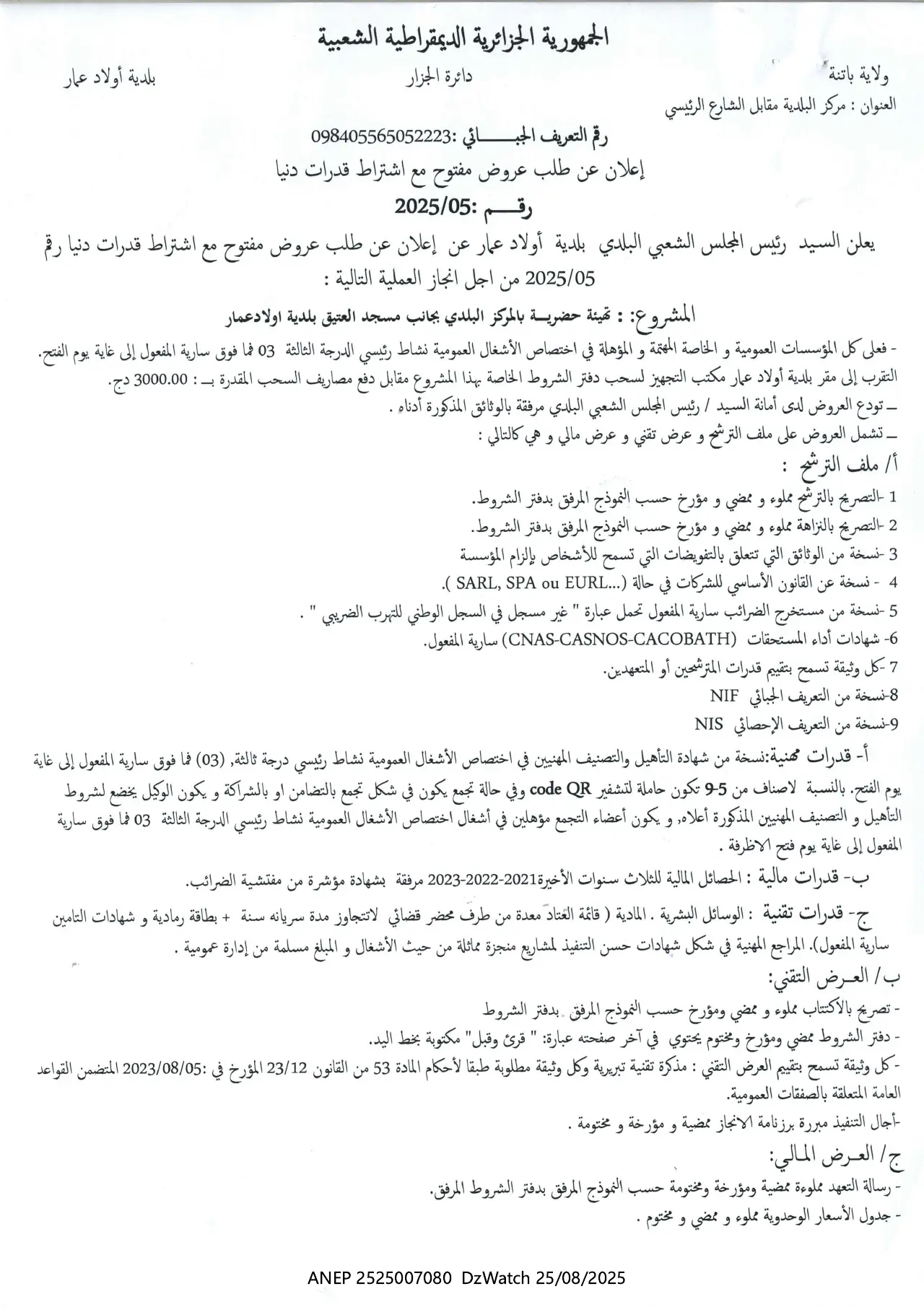 إعلان ANEP 2525007080: ⁨طلب عروض مفتوح مع اشتراط قدرات دنيا⁩، ⁨بلدية أولاد عمار⁩