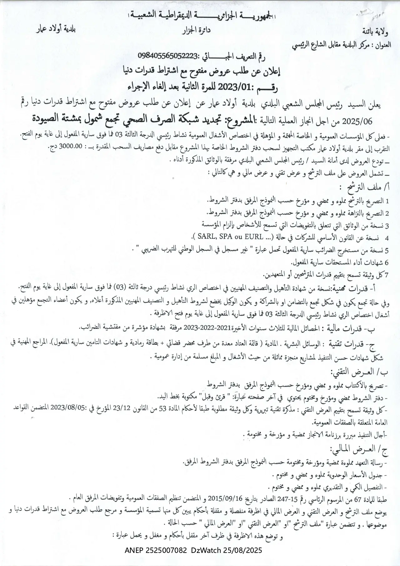 إعلان ANEP 2525007082: ⁨إعلان عن طلب عروض مفتوح مع اشتراط قدرات دنيا⁩، ⁨بلدية أولاد عمار⁩