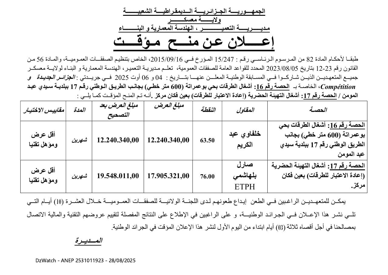 إعلان ANEP 2531011923: إعلان عن منح مؤقت، DUAC MASCARA
