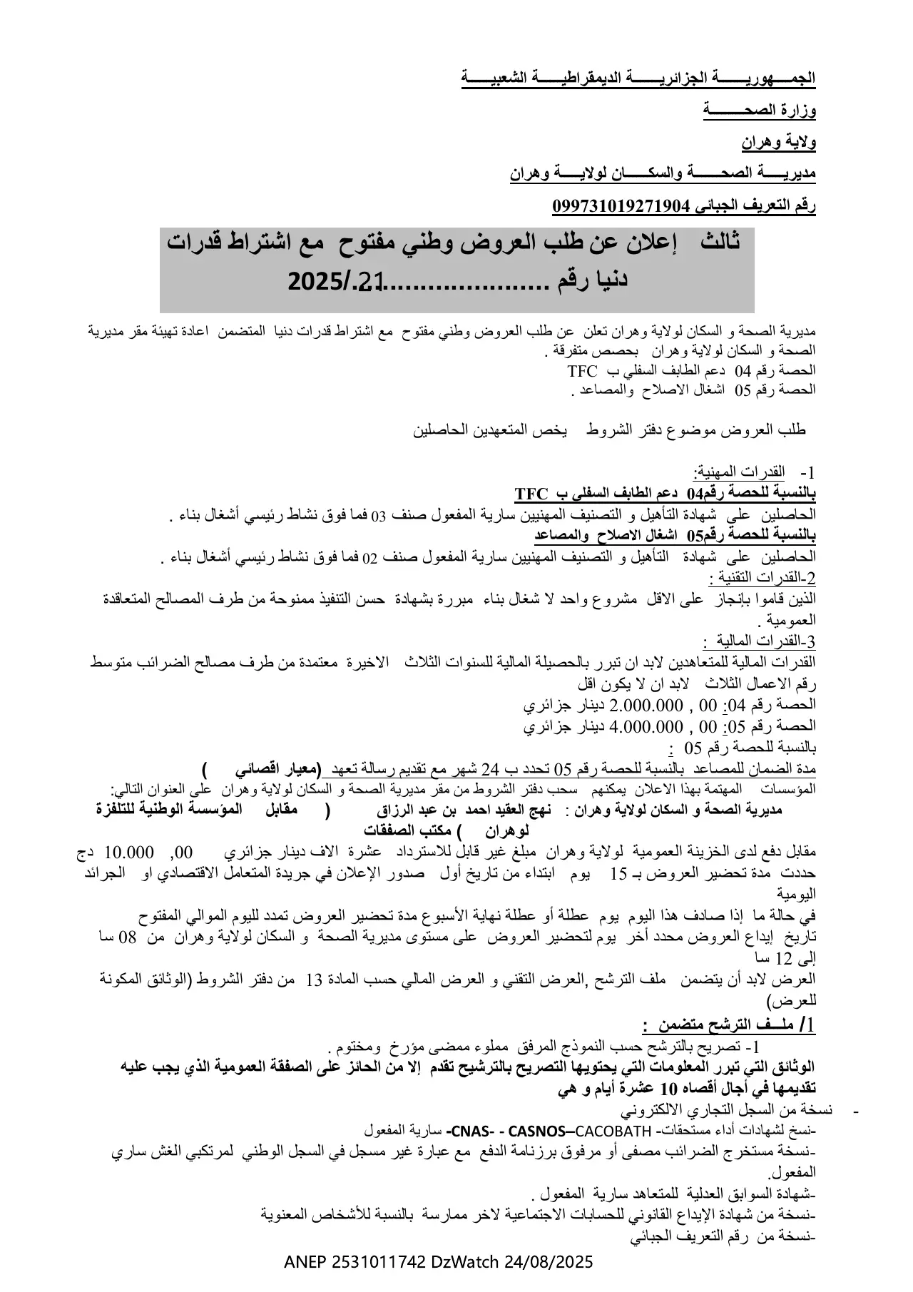 إعلان ANEP 2531011742: ⁨ثالث إعلان عن طلب العروض وطني مفتوح مع اشتراط قدرات دنيا⁩، ⁨DIRECTION DE LA SANTE ET DE LA POPULATION ORAN⁩