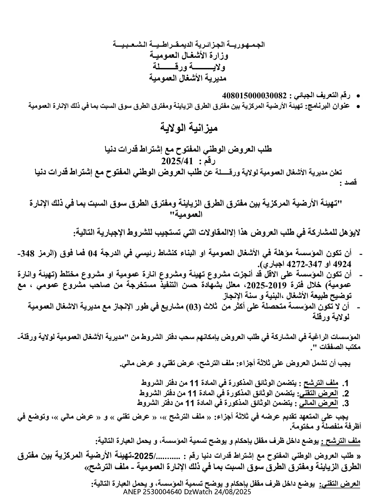 إعلان ANEP 2530004640: ⁨طلب العروض الوطني المفتوح مع اشتراط قدرات دنيا رقم : 41/2025⁩، ⁨مديرية الأشغال العمومية ورقلة⁩