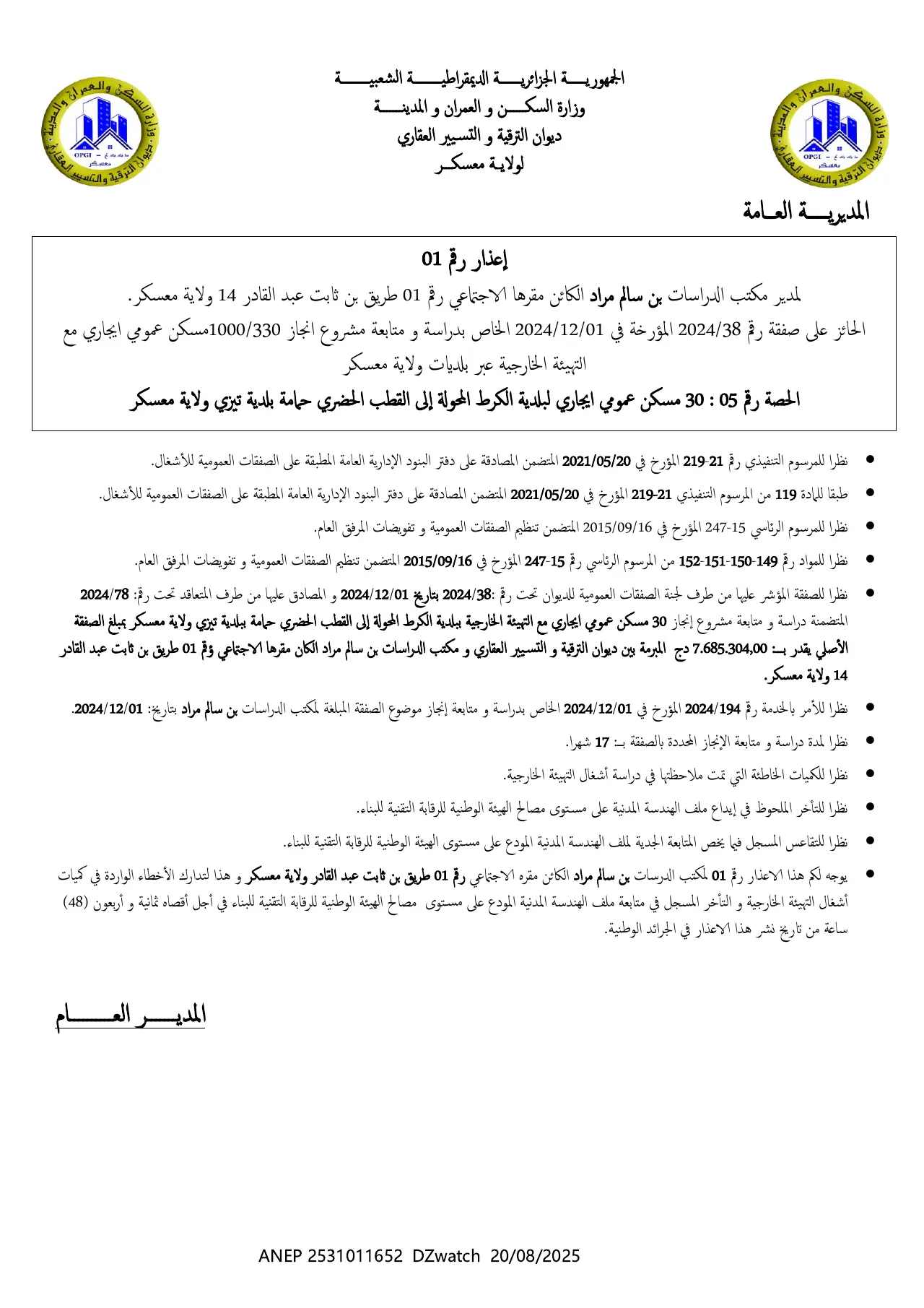 إعلان ANEP 2531011652: ⁨إعذار رقم 01 لمدير مكتب الدراسات بن سالم مراد الكائن مقرها الاجتماعي رقم 01 طريق بن ثابت عبد القادر 14 ولاية معسكر.⁩، ⁨ديوان الترقية و التسيير العقاري لولاية معسكر⁩