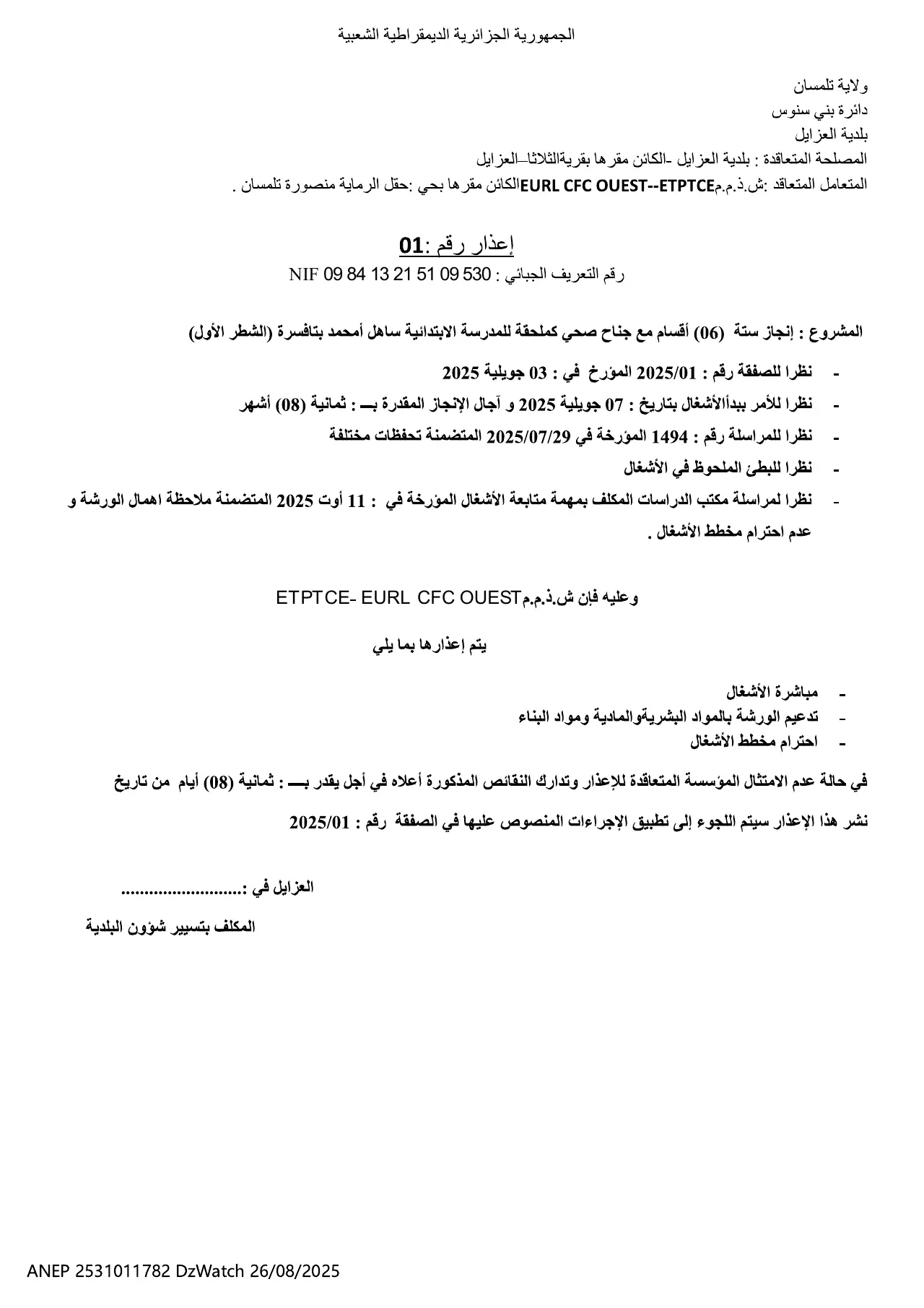 إعلان ANEP 2531011782: ⁨إعذار رقم 1⁩، ⁨بلدية العزايل⁩
