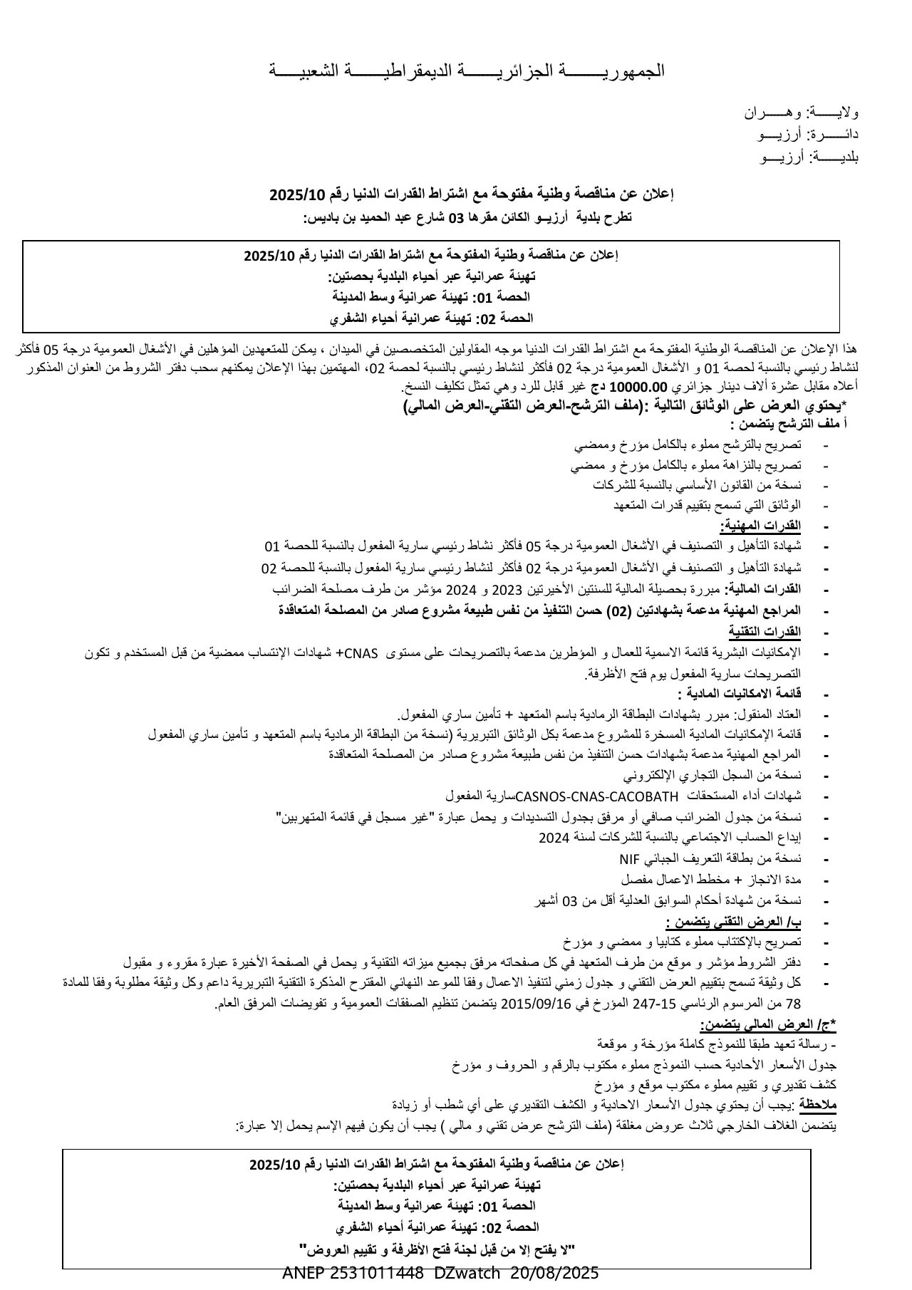 إعلان ANEP 2531011448: ⁨إعلان عن مناقصة مفتوحة مع اشتراط القدرات الدنيا رقم 10 /2025⁩، ⁨بلدية أرزيو⁩