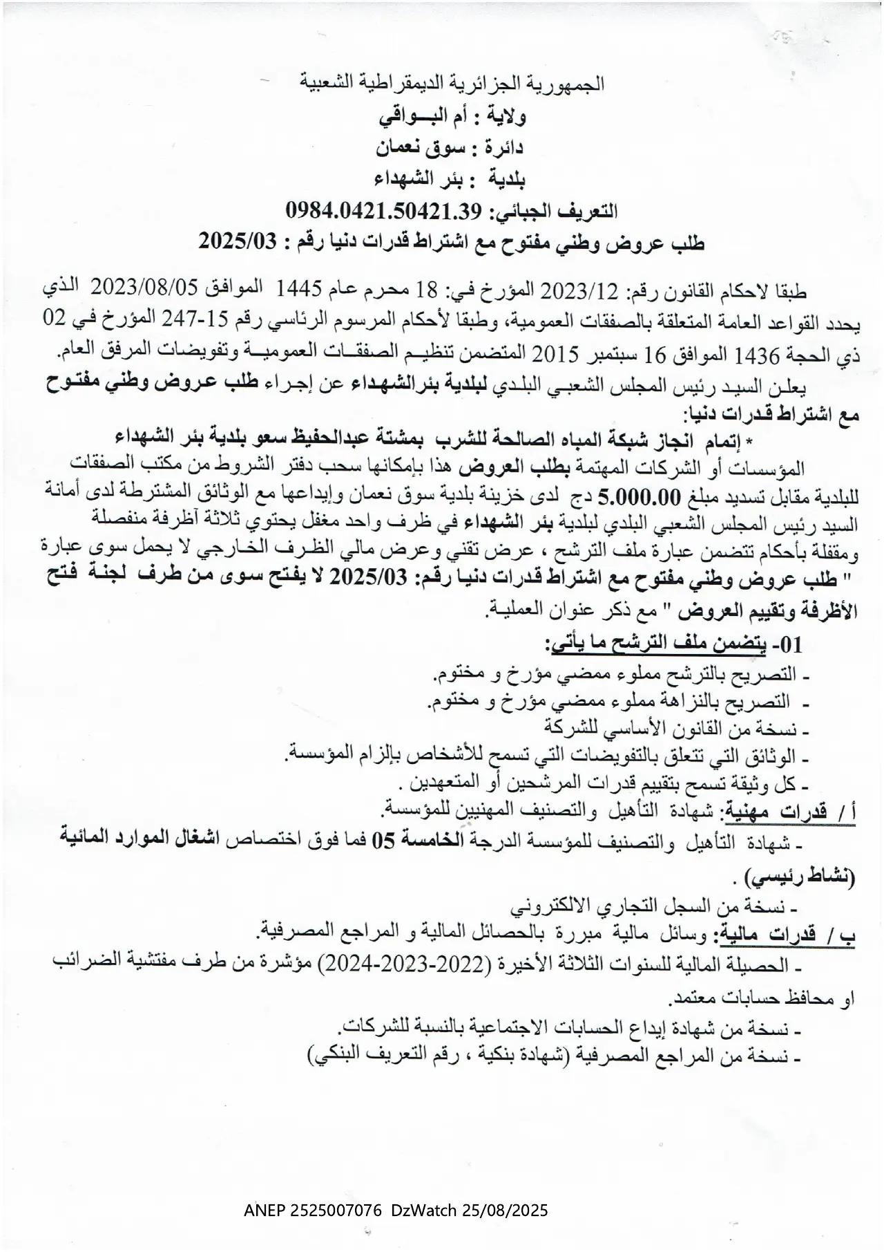 إعلان ANEP 2525007076: ⁨طلب عروض مفتوح مع اشتراط قدرات دنيا⁩، ⁨بلدية بئر الشهداء⁩