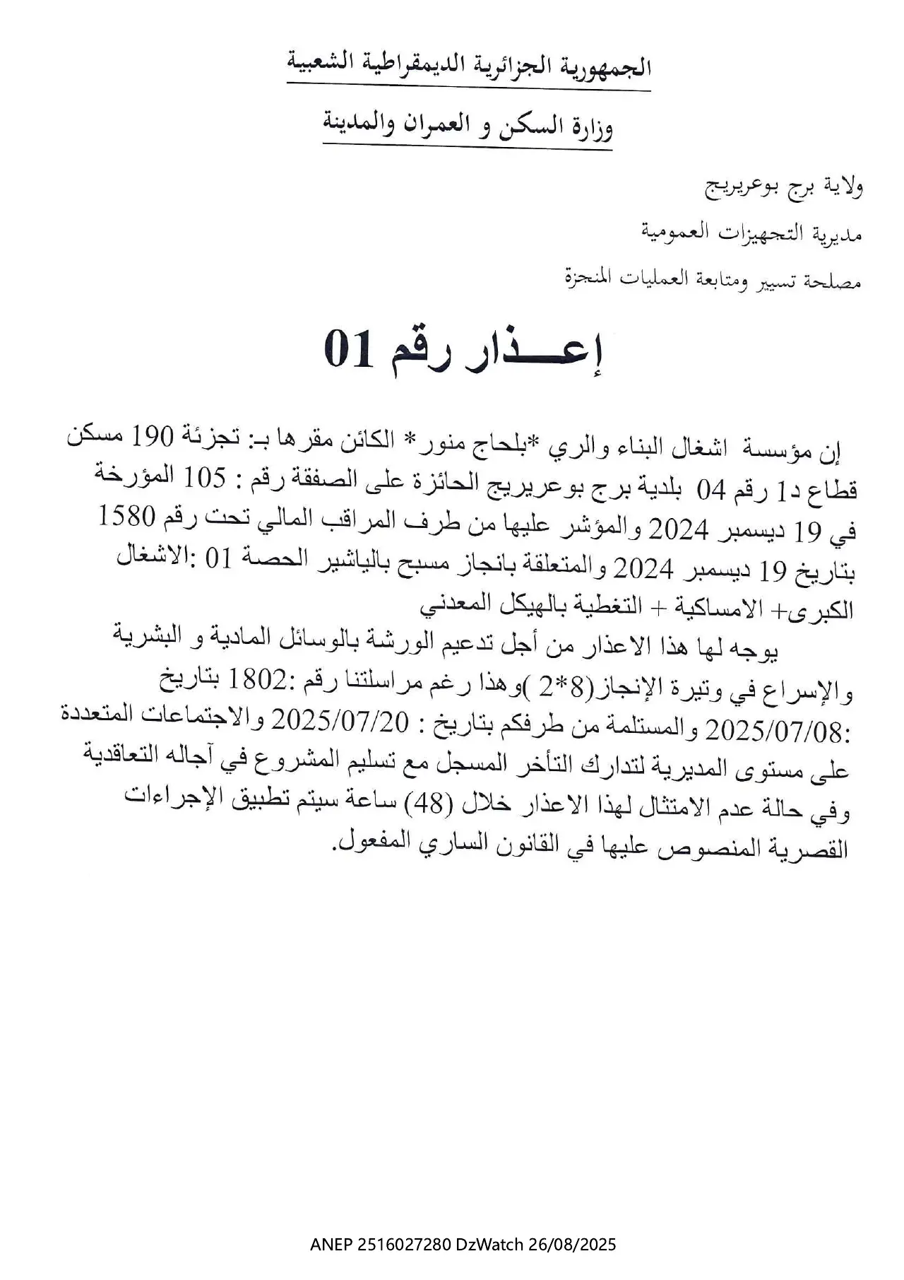 إعلان ANEP 2516027280: ⁨إعذار رقم 1⁩، ⁨مديرية التجهيزات العمومية لولاية برج بوعريريج⁩