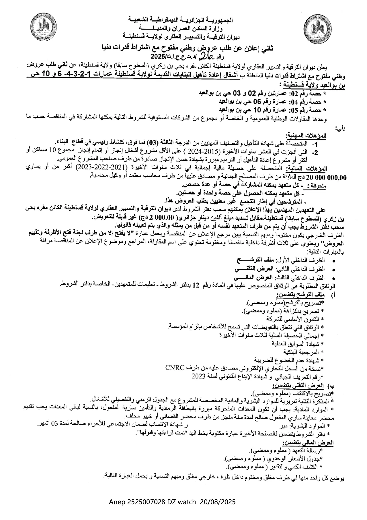 إعلان ANEP 2525007028: ثاني إعلان عن طلب عروض وطني مفتوح مع اشتراط قدرات دنيا، ديوان الترقية و التسيير العقاري لولاية قسنطينة