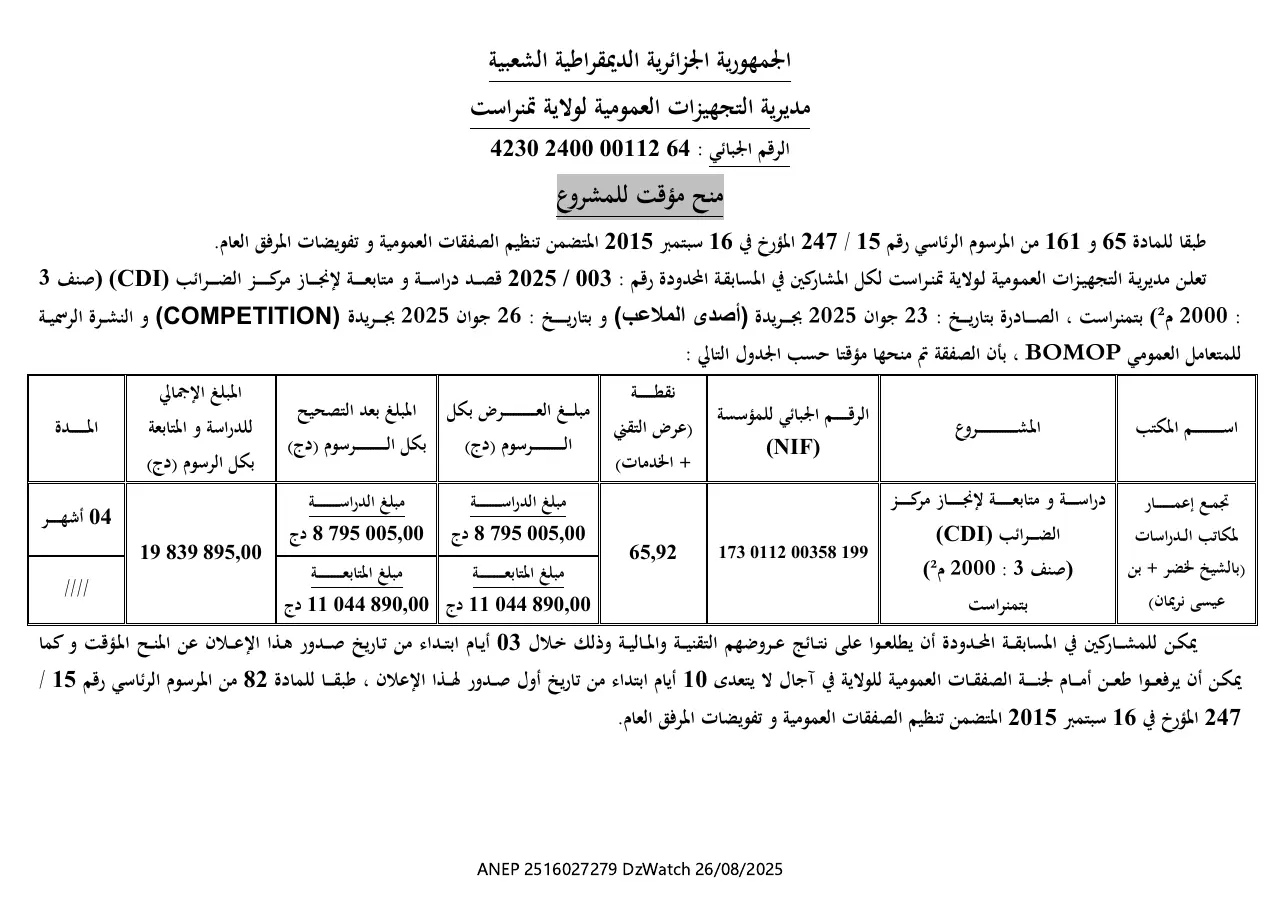 إعلان ANEP 2516027279: ⁨منح مؤقت للمشروع⁩، ⁨مديرية التجهيزات العمومية لولاية تمنراست⁩