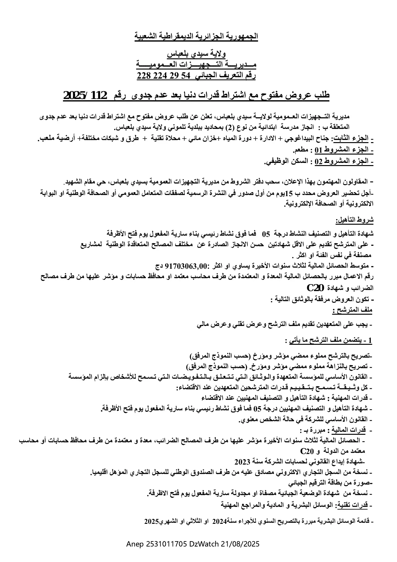 إعلان ANEP 2531011705: ⁨طلب عروض مفتوح مع اشتراط قدرات دنيا بعد عدم جدوى⁩، ⁨مديرية التجهيزات العمومية لولاية سيدي بلعباس⁩