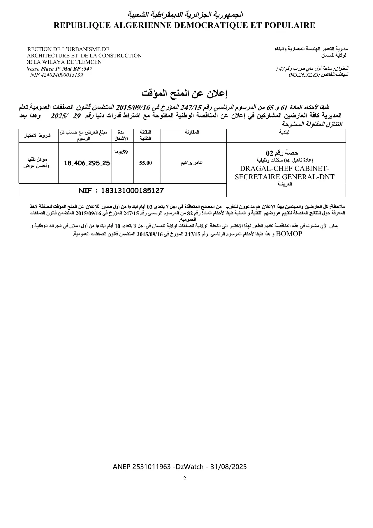 إعلان ANEP 2531011963: ⁨إعلان عن المنح المؤقت⁩، ⁨مديرية التعمير الهندسة المعمارية والبناء لولاية تلمسان⁩