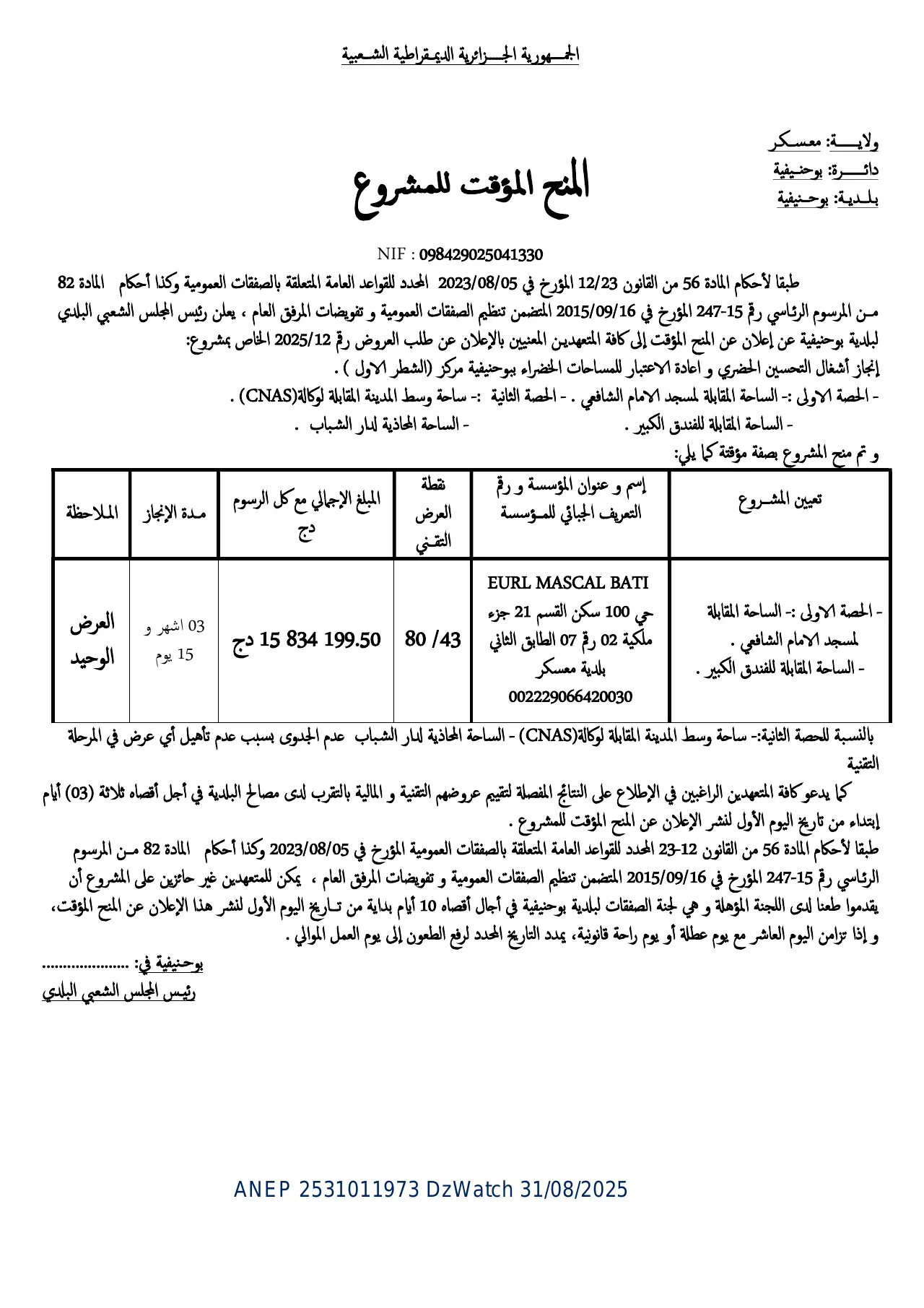 إعلان ANEP 2531011973: ⁨المنح المؤقت للمشروع⁩، ⁨COMMUNE BOU-HANIFIA⁩
