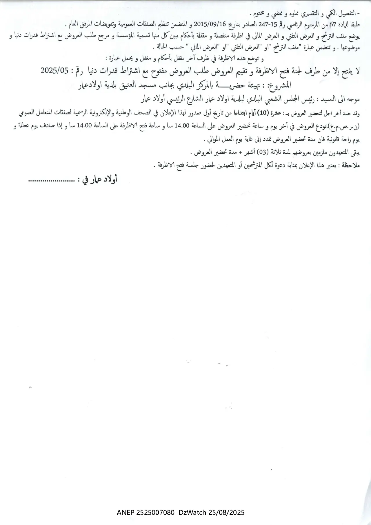 إعلان ANEP 2525007080: ⁨طلب عروض مفتوح مع اشتراط قدرات دنيا⁩، ⁨بلدية أولاد عمار⁩