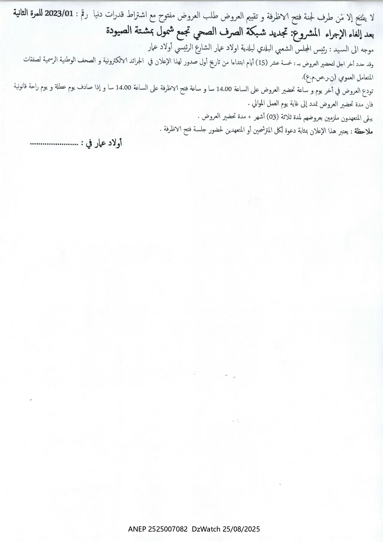 إعلان ANEP 2525007082: ⁨إعلان عن طلب عروض مفتوح مع اشتراط قدرات دنيا⁩، ⁨بلدية أولاد عمار⁩