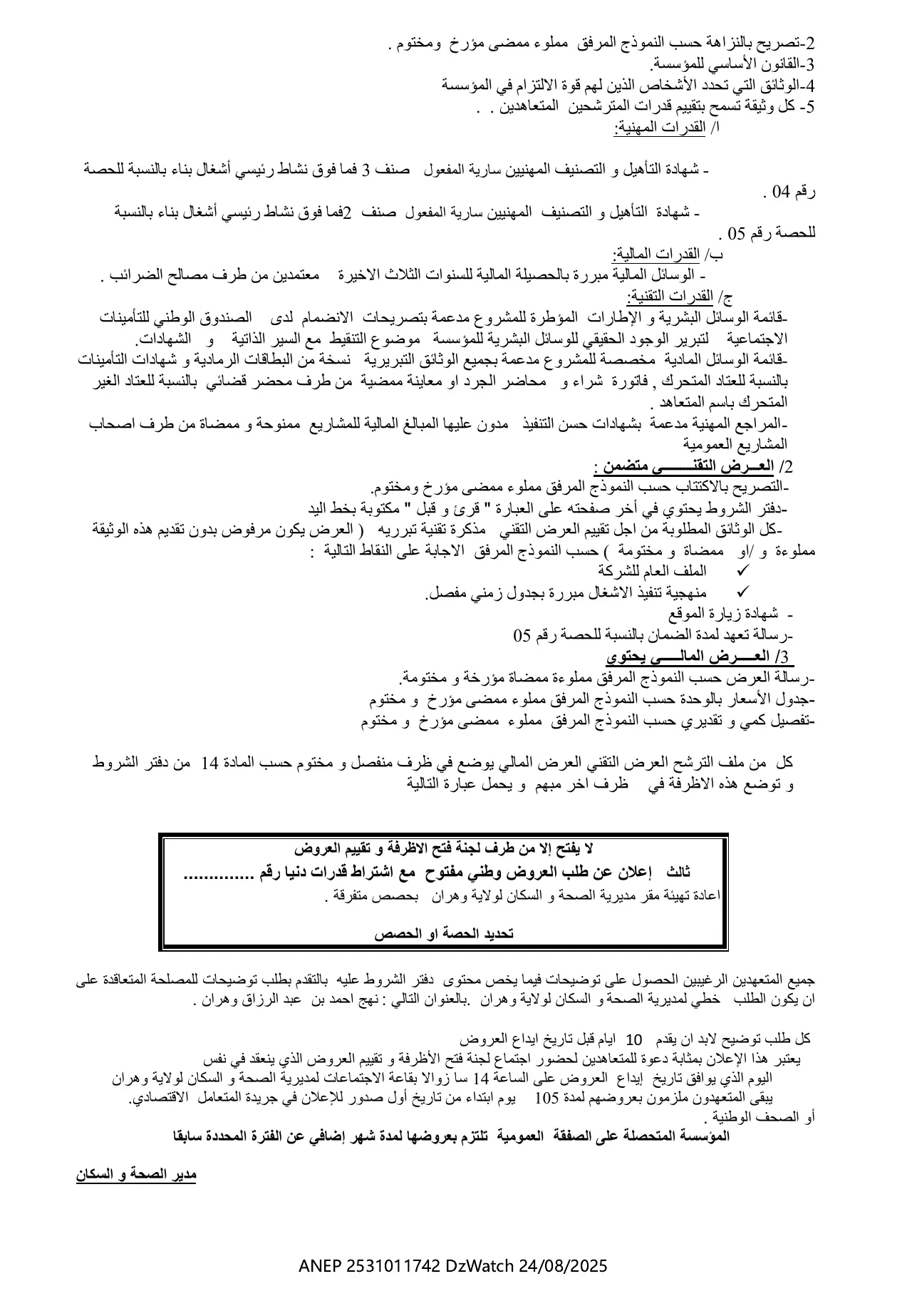 إعلان ANEP 2531011742: ⁨ثالث إعلان عن طلب العروض وطني مفتوح مع اشتراط قدرات دنيا⁩، ⁨DIRECTION DE LA SANTE ET DE LA POPULATION ORAN⁩