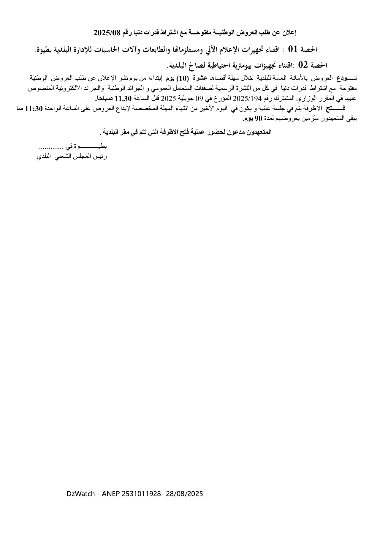إعلان ANEP 2531011928: ⁨إعـــــلان عـــــن طلب العروض الوطنيـــة مفتوحــــة مـــع اشتــــراط قـــــدرات دنيـــــا⁩، ⁨COMMUNE BETHIOUA⁩