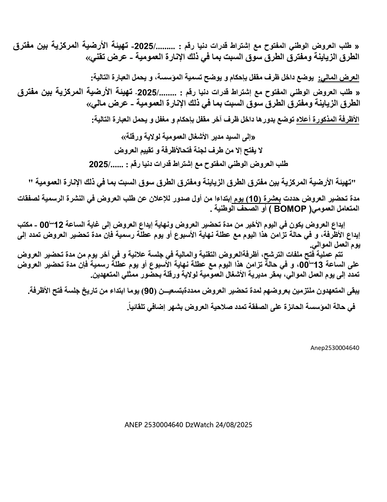 إعلان ANEP 2530004640: ⁨طلب العروض الوطني المفتوح مع اشتراط قدرات دنيا رقم : 41/2025⁩، ⁨مديرية الأشغال العمومية ورقلة⁩