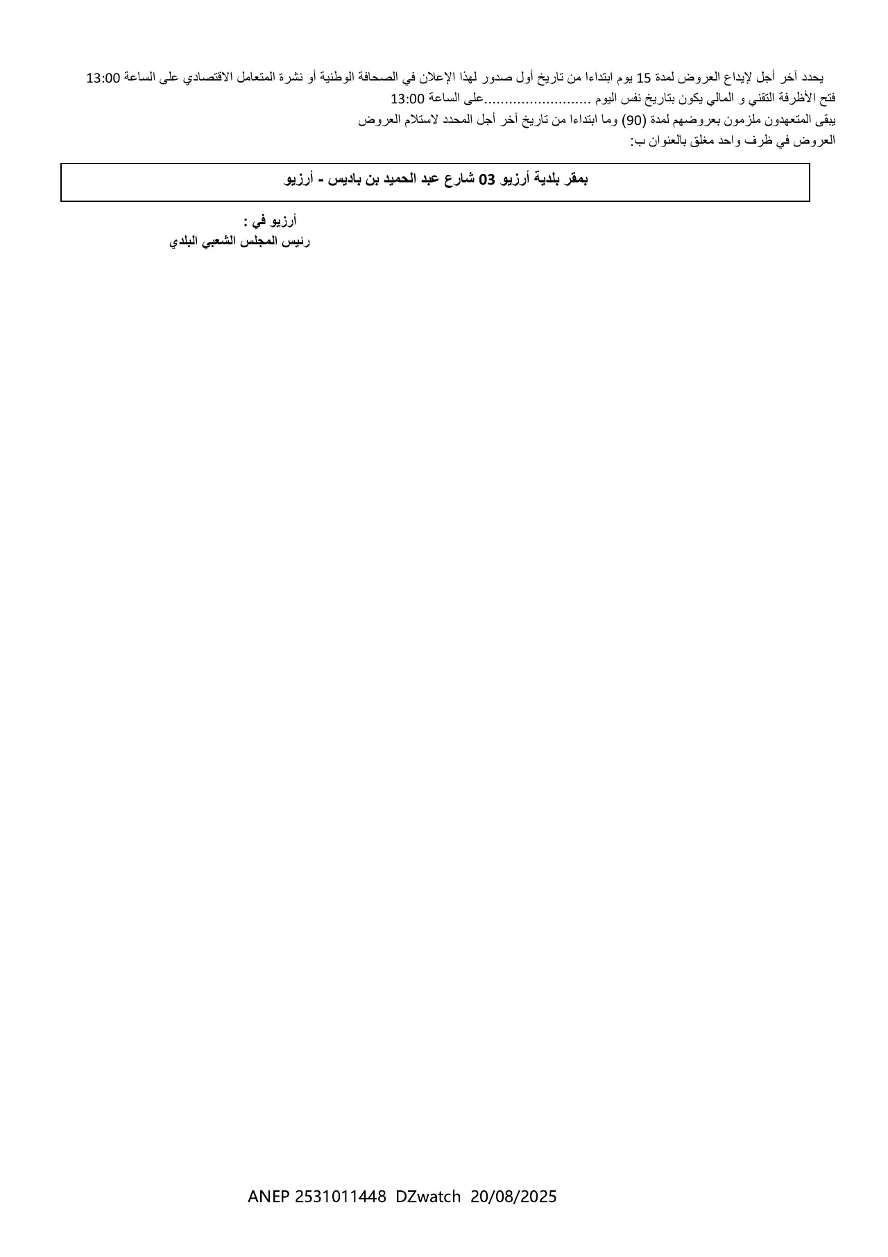 إعلان ANEP 2531011448: ⁨إعلان عن مناقصة مفتوحة مع اشتراط القدرات الدنيا رقم 10 /2025⁩، ⁨بلدية أرزيو⁩