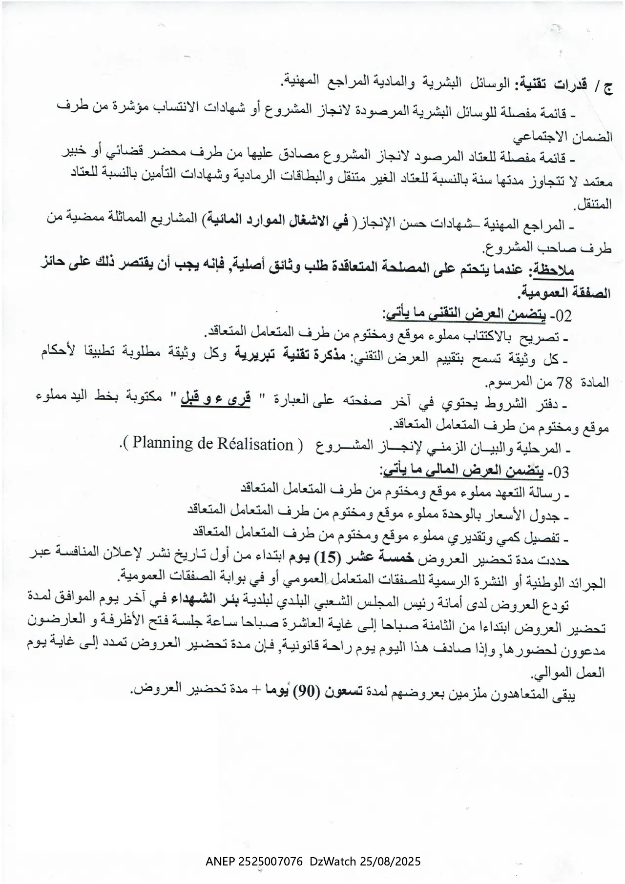 إعلان ANEP 2525007076: ⁨طلب عروض مفتوح مع اشتراط قدرات دنيا⁩، ⁨بلدية بئر الشهداء⁩