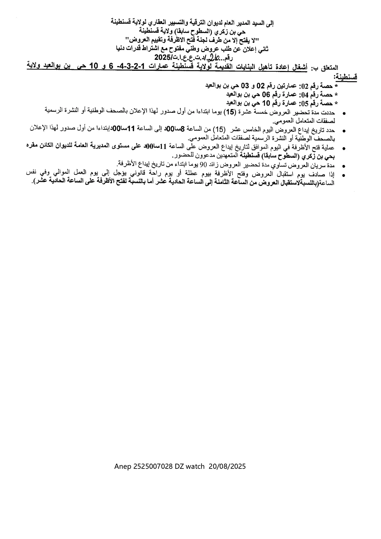إعلان ANEP 2525007028: ثاني إعلان عن طلب عروض وطني مفتوح مع اشتراط قدرات دنيا، ديوان الترقية و التسيير العقاري لولاية قسنطينة