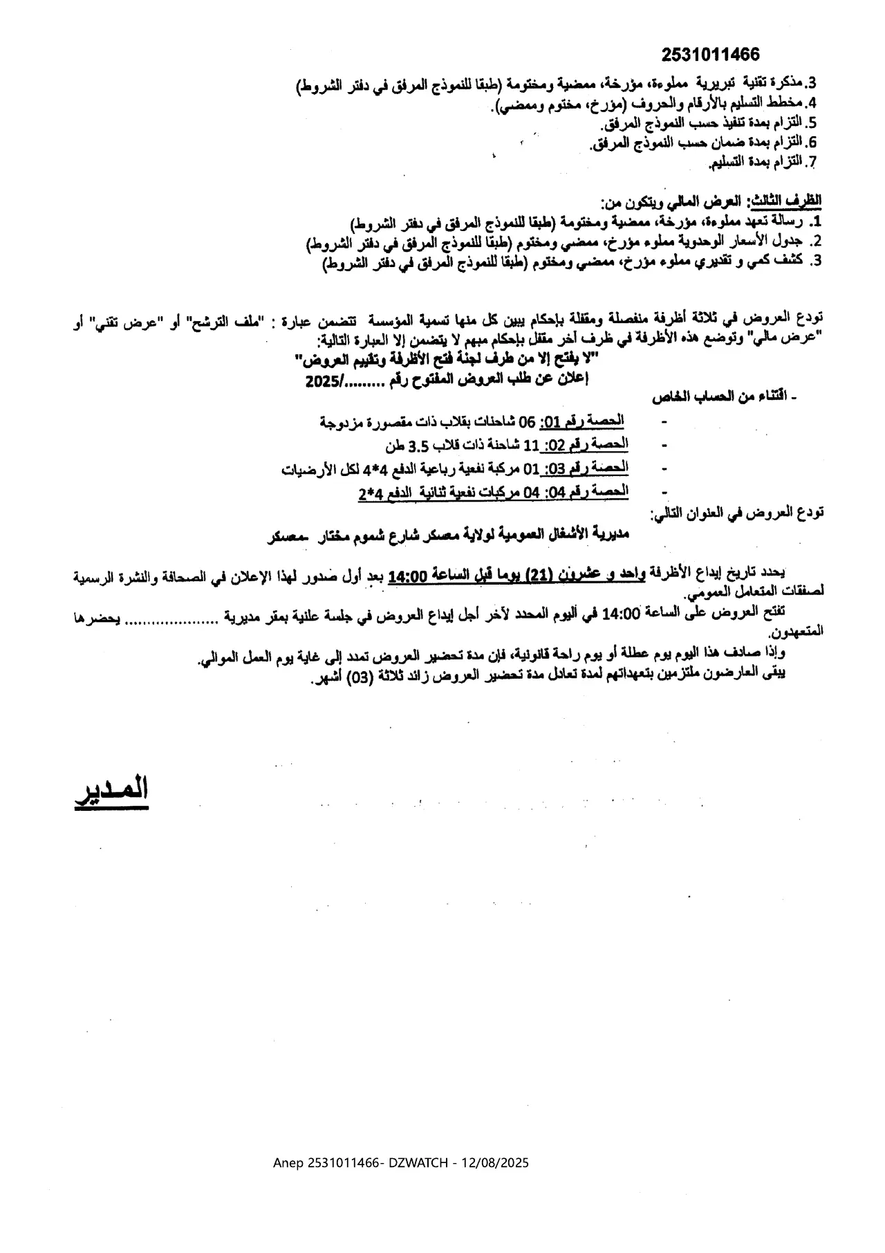 إعلان ANEP 2531011466: ⁨طلب عروض وطني مفتوح⁩، ⁨مديرية الاشغال العمومية معسكر⁩