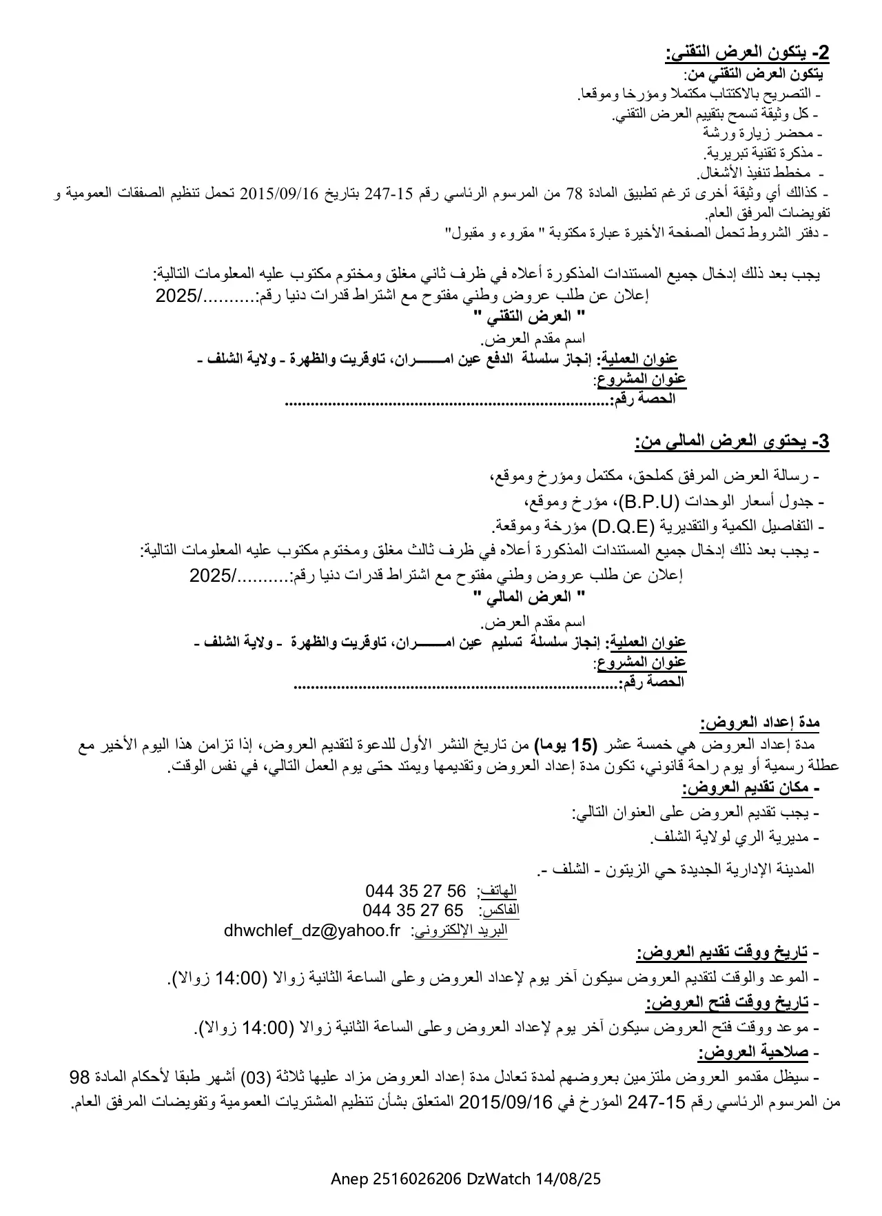 Annonce ANEP 2516026206 : اعلان عن طلب عروض وطني مفتوح مع اشتراط قدرات دنيا, DIRECTION DE L'HYDRAULIQUE CHLEF