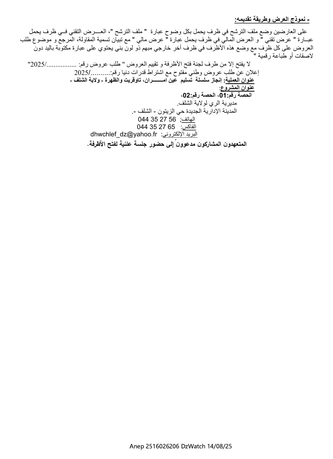 Annonce ANEP 2516026206 : اعلان عن طلب عروض وطني مفتوح مع اشتراط قدرات دنيا, DIRECTION DE L'HYDRAULIQUE CHLEF