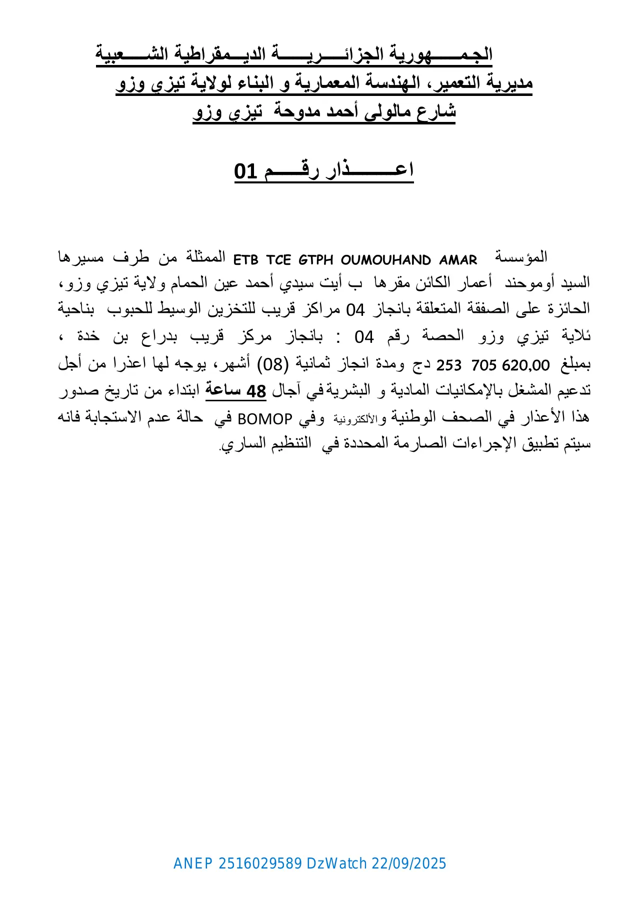 إعلان ANEP 2516029589: ⁨إعذار رقم 01⁩، ⁨مديرية التعمير، الهندسة المعمارية و البناء لولاية تيزي وزو⁩