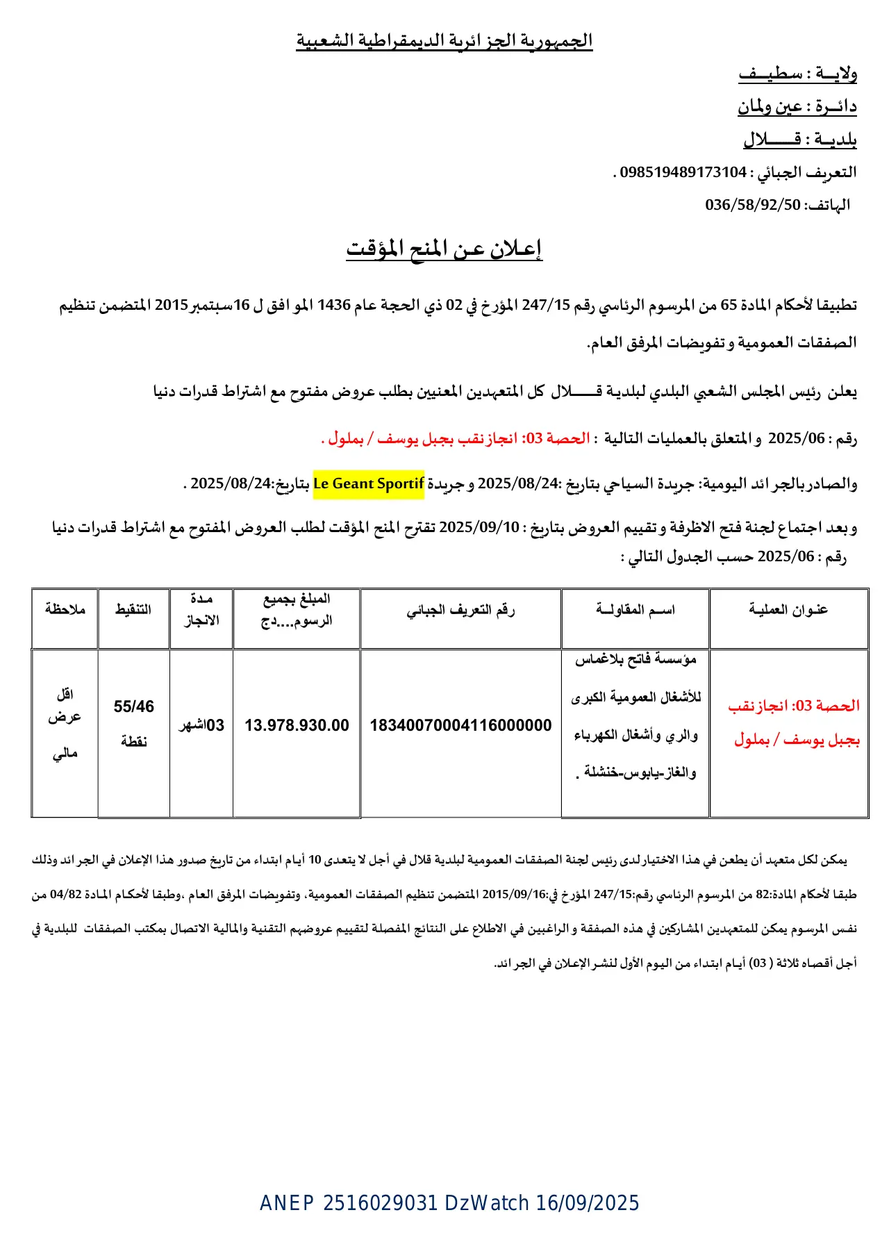 إعلان ANEP 2516029031: ⁨إعــلان عـن المنح المؤقت⁩، ⁨بلدية قلال⁩