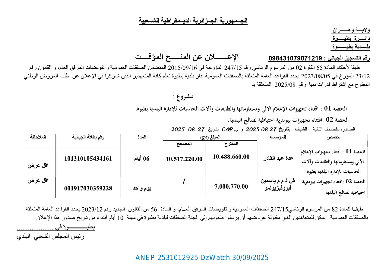 إعلان ANEP 2531012925: الإعلان عن المنح المؤقت، بلدية بطيوة