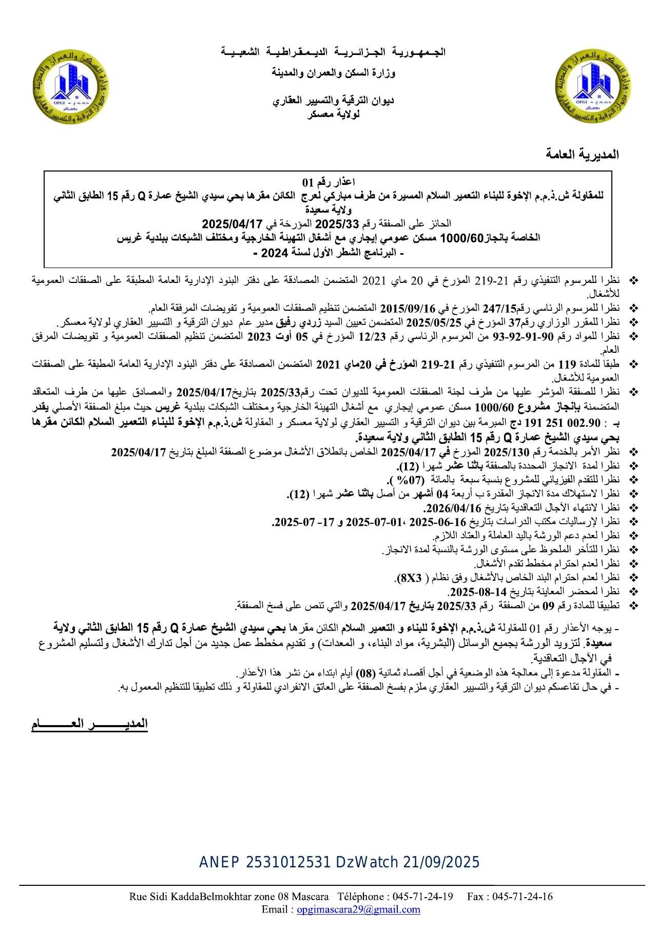 إعلان ANEP 2531012531: إعذار رقم 01، ديوان الترقية و التسيير العقاري لولاية معسكر