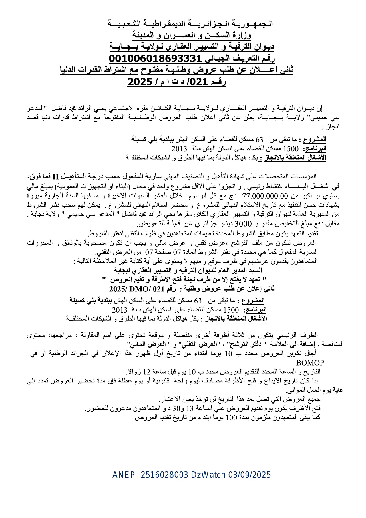 إعلان ANEP 2516028003: ⁨ثاني إعلان عن طلب عروض وطنية مفتوح مع اشتراط القدرات الدنيا⁩، ⁨ديوان الترقية و التسيير العقاري لولاية بجاية⁩