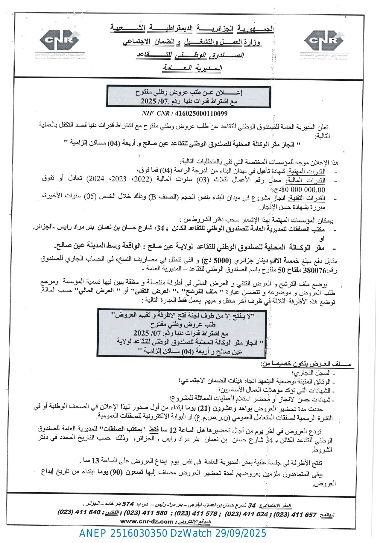 إعلان ANEP 2516030350: إعلان عن طلب عروض وطني مفتوح مع إشتراط قدرات دنيا، الصندوق الوطني للتقاعد الجزائر